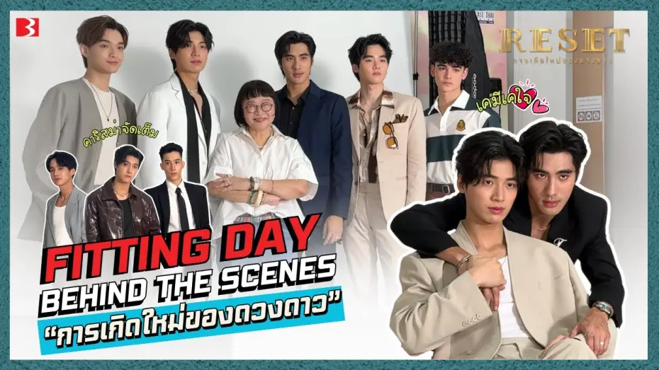 Video for the series Reset — [Behind The Scene] Fitting Day #ResetTheSeries | การเกิดใหม่ของดวงดาว #Resetการเกิดใหม่ของดวงดาว