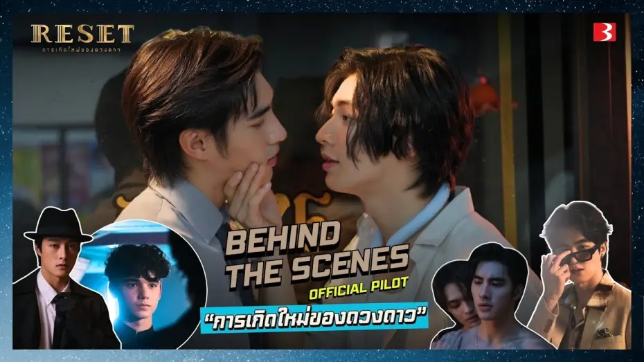 Video for the series Reset — Behind The Scenes  Pilot ResetTheSeries | การเกิดใหม่ของดวงดาว