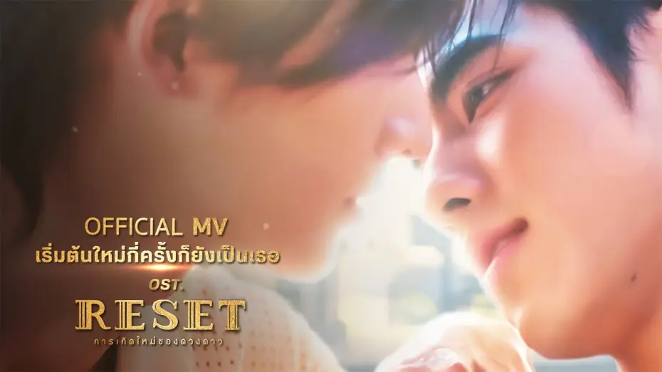 Video for the series Reset — เริ่มต้นใหม่กี่ครั้งก็ยังเป็นเธอ - No One Else | OST. RESET การเกิดใหม่ของดวงดาว [OFFICIAL MV]