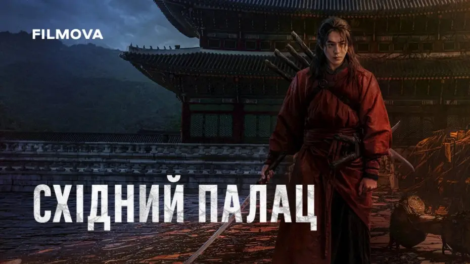 Video for the series The East Palace — Український дубльований трейлер