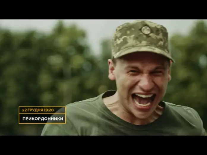 Video for the series Border Guards — ПРЕМ'ЄРА! Серіал ПРИКОРДОННИКИ — дивіться з 2 грудня о 19:20 на НТН