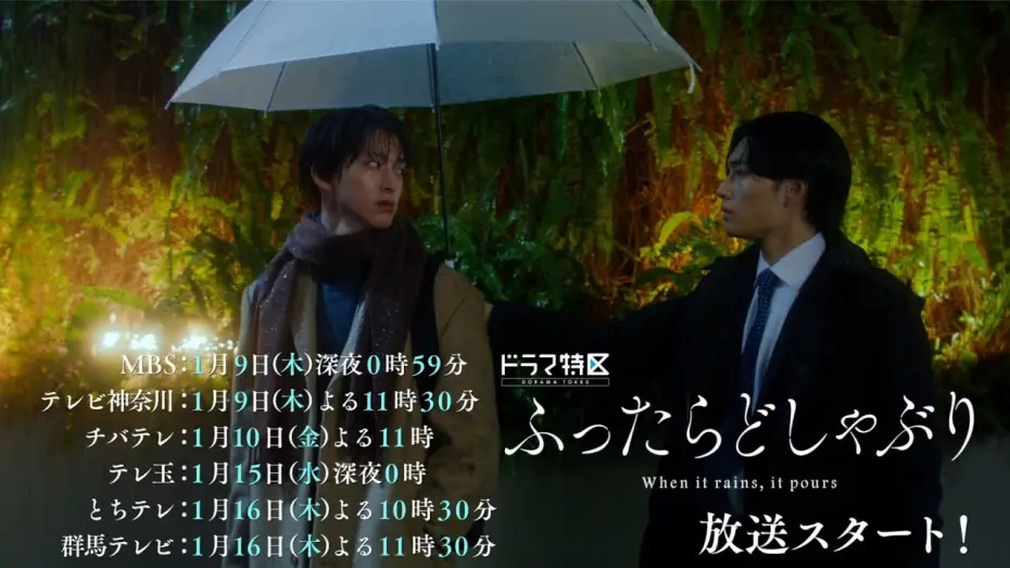 Video for the series When It Rains, It Pours — ドラマ特区「ふったらどしゃぶり」ED主題歌ver.予告映像