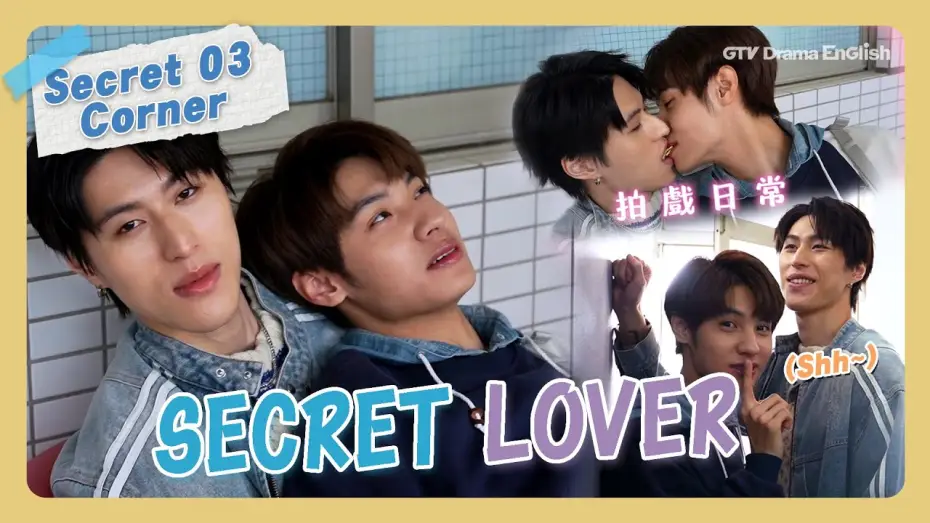 Video for the series Secret Lover — Behind The Scenes #03 "Secret Lover"【MULTI SUB】#BL｜GTV DRAMA English