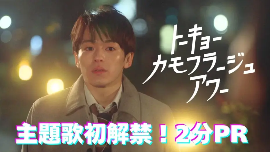Video for the series Tokyo Camouflage Hour — 【ロングPR】「トーキョーカモフラージュアワー」主題歌初解禁！