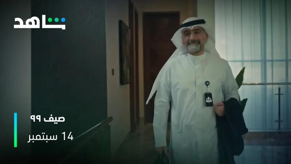 Video for the series The Summer of '99 — البرومو وصــــــــل | صيف ٩٩ | شاهد