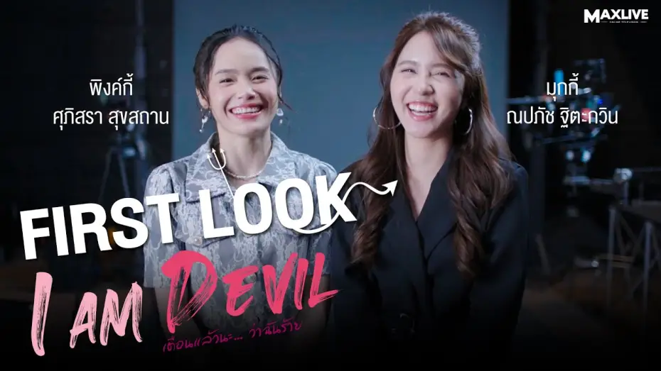 Video for the series I Am Devil — First Look | 'I Am Devil เตือนแล้วนะ... ว่าฉันร้าย!' กับมุกกี้ ณปภัช และ พิงค์กี้ ศุภิศรา