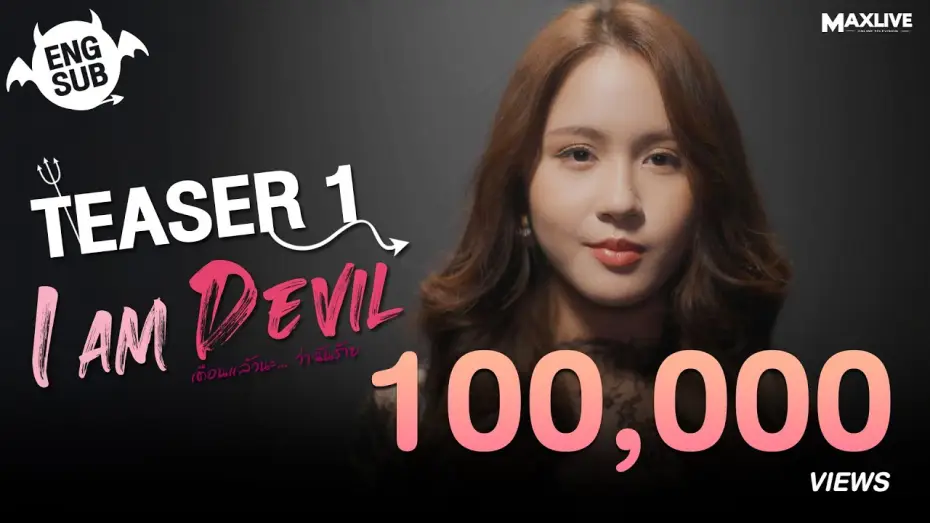 Video for the series I Am Devil — Teaser1 - I Am Devil เตือนแล้วนะ... ว่าฉันร้าย