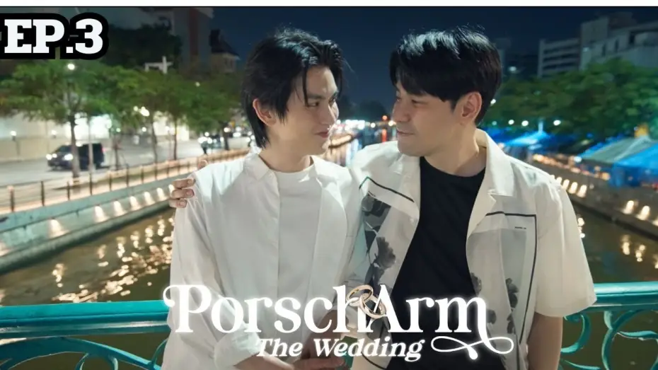 Video for the series PorschArm The Wedding — [ENG SUB] The Reality Series “PorschArm The Wedding” |  EP.3