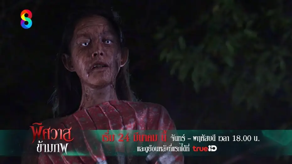 Video for the series Ghost Of Love — จากรักเป็นแค้น... จากคนรักเป็นวิญญาณเฝ้ารอ | พิศวาสข้ามภพ | ช่อง8