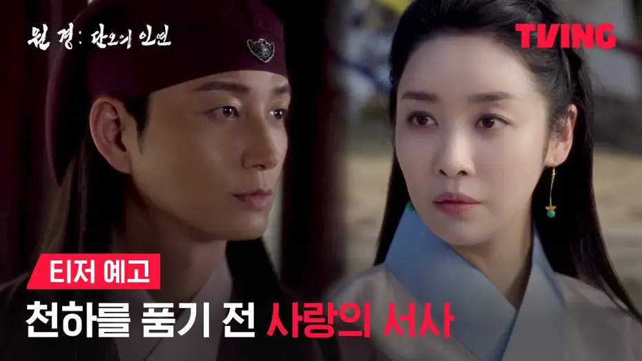 Video for the series The Queen Who Crowns: Before Sunrise — [원경: 단오의 인연] 원경과 방원, 사랑으로만 가득했던 시절 | 티저 예고 | TVING