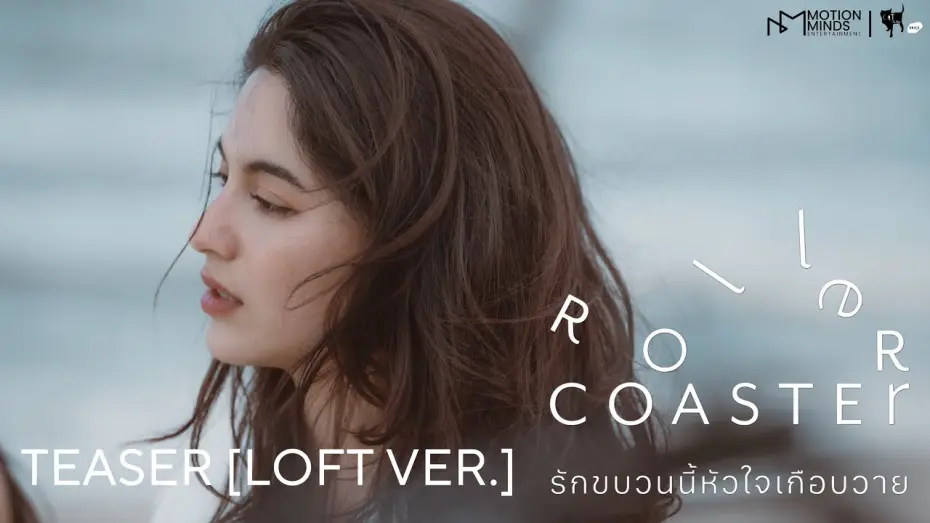 Video for the series Roller Coaster — OFFICIAL TEASER [LOFT VER.] | ROLLER COASTER THE SERIES: รักขบวนนี้หัวใจเกือบวาย