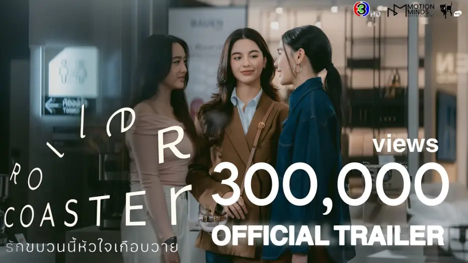 Video for the series Roller Coaster — OFFICIAL TRAILER | Roller Coaster The Series: รักขบวนนี้หัวใจเกือบวาย [SUB ENG, CN, KOR]