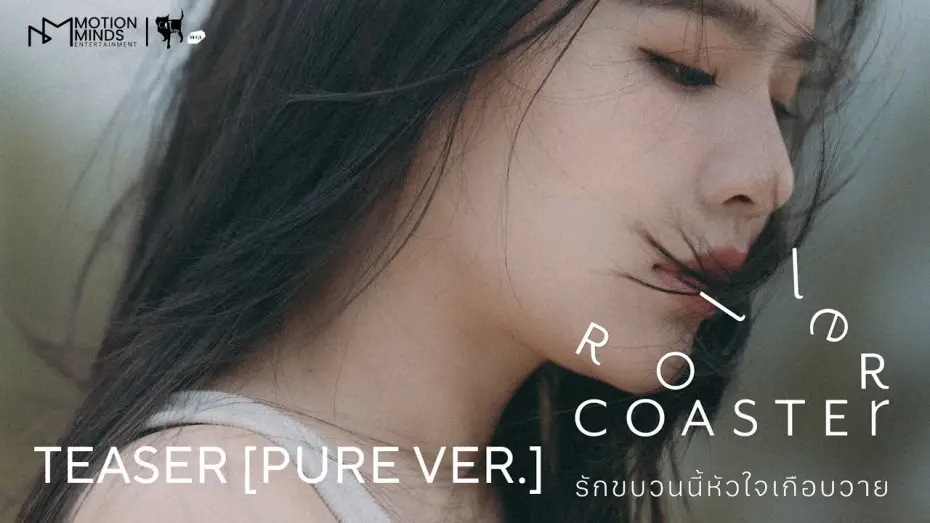 Video for the series Roller Coaster — OFFICIAL TEASER [PURE VER.] | ROLLER COASTER THE SERIES: รักขบวนนี้หัวใจเกือบวาย