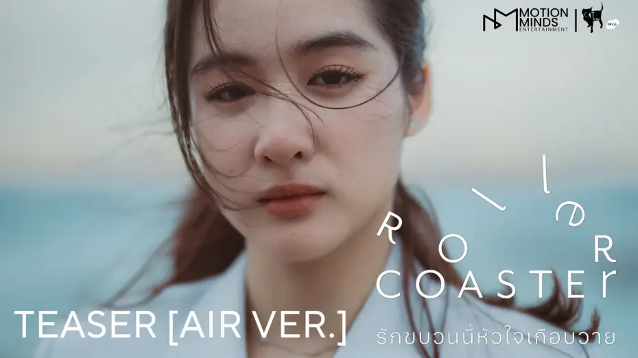 Video for the series Roller Coaster — OFFICIAL TEASER [AIR VER.] | ROLLER COASTER THE SERIES: รักขบวนนี้หัวใจเกือบวาย