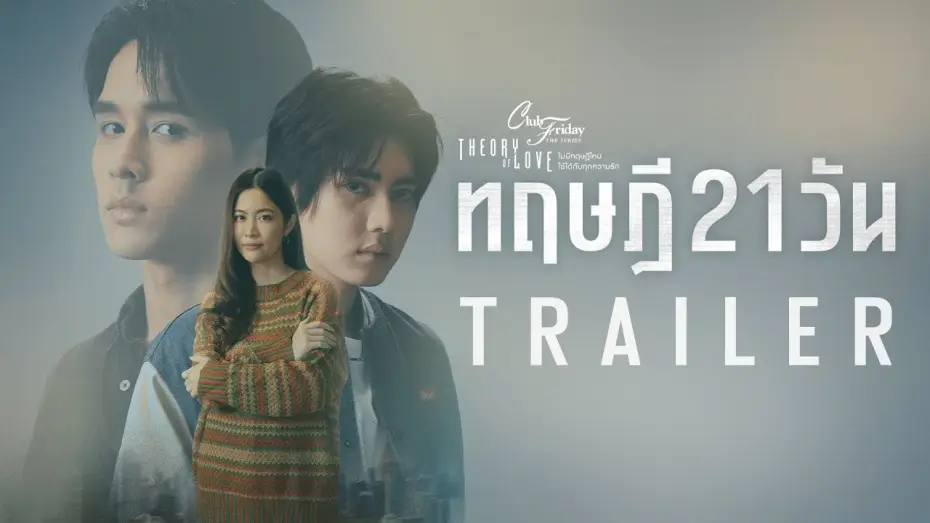 Video for the series Club Friday The Series: Theory of Love — “เป็นแฟนกัน 21 วัน” สุดท้ายแล้วทฤษฎีนี้จะลงเอยแบบไหน ? [Club Friday The Series ทฤษฎี 21 วัน Trailer]