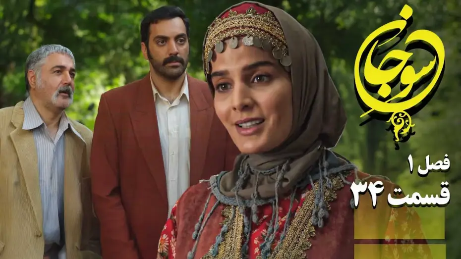 Video for the series Sujan — سریال عاشقانه و جدید سوجان 1 - قسمت 34 | Serial Soojan 1 - Part 34