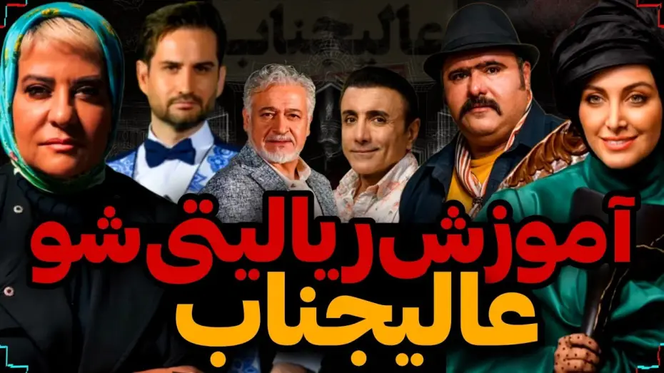 Video for the series Excellency — ❌آموزش کامل ریالیتی شو جدید عالیجناب🏳️همراه با معرفی اسامی بازیگران❌