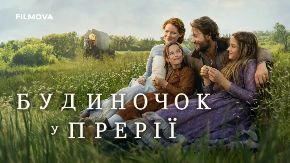 Video for the series Little House on the Prairie — Український дубльований тизер