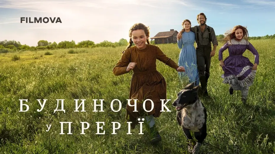 Video for the series Little House on the Prairie — Український дубльований трейлер