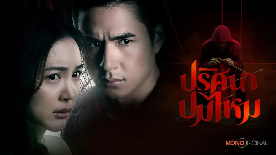 Видео к сериалу The Yarns — ตัวอย่างซีรีส์ ปริศนาปมไหม  [ Official Teaser ] | Mono Original
