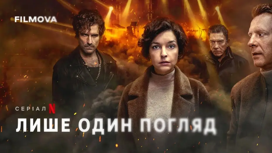 Video for the series Just One Look — Український дубльований трейлер