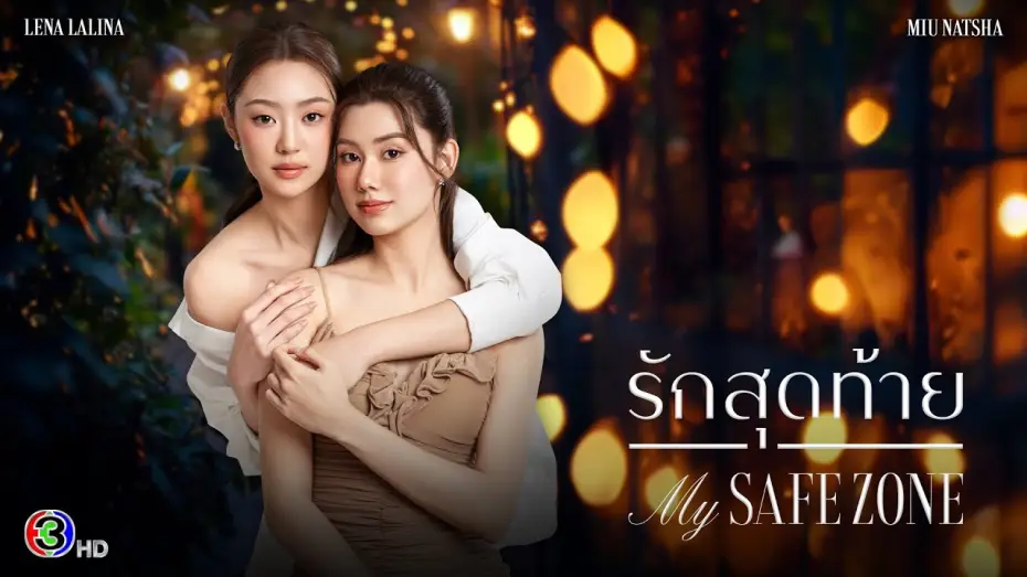 Video for the series My Safe Zone — [ENG SUB] Official Pilot: รักสุดท้าย My Safe Zone The Series | Ch3 Thailand