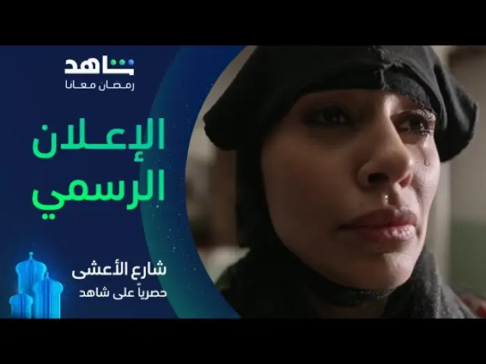 Video for the series Al Aasha Street — مسلسل شارع الأعشى | الإعلان الرسمى | حصرياً في رمضان على شاهد