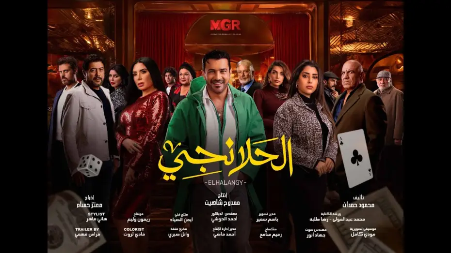 Video for the series Al-Halanji — برومو مسلسل " الحلانجي " بطولة النجم محمد رجب  #رمضان2025