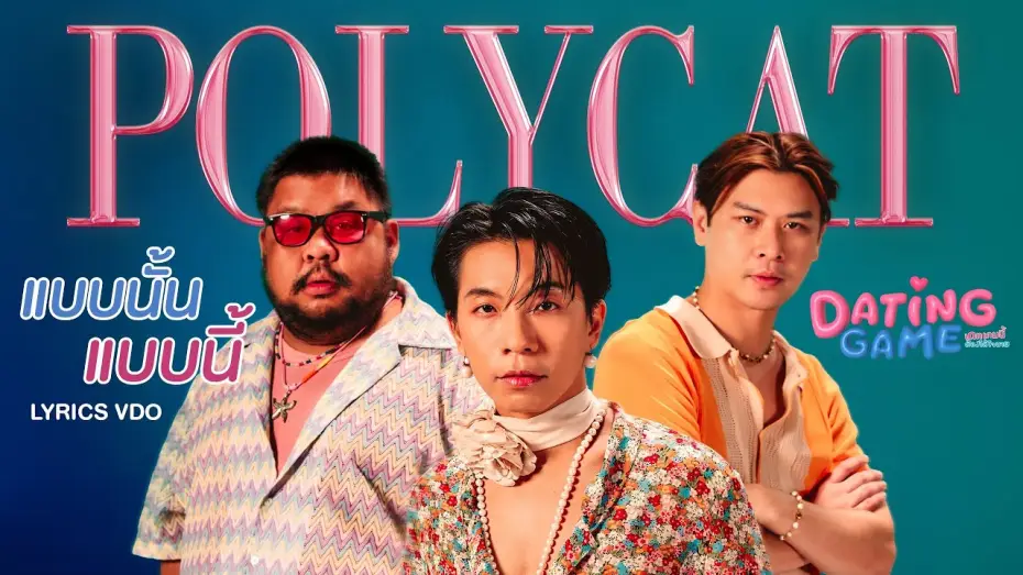 Video for the series Dating Game — Lyrics VDO | แบบนั้น แบบนี้ (Like This, Like That) - Polycat [OST. Dating Game The Series]
