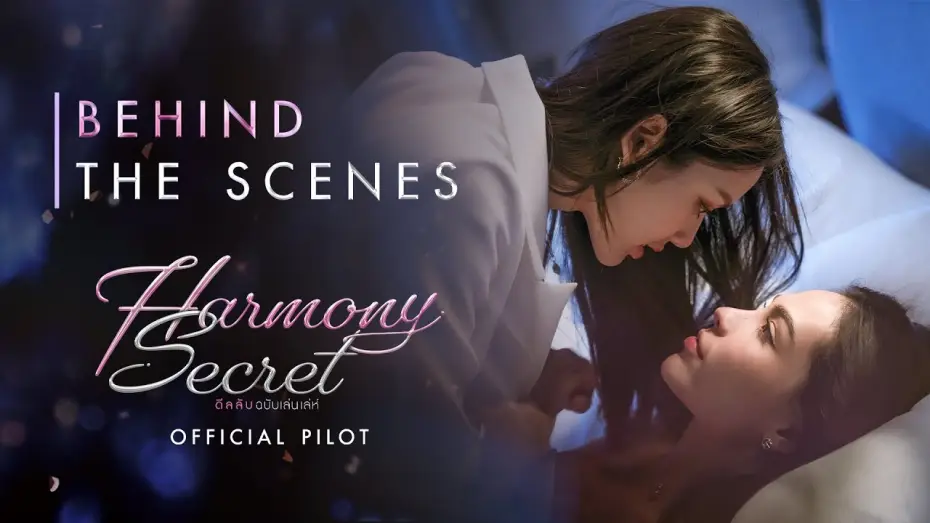Video for the series Harmony Secret — [BEHIND THE SCENE] Official Pilot - Harmony Secret ดีลลับฉบับเล่นเล่ห์