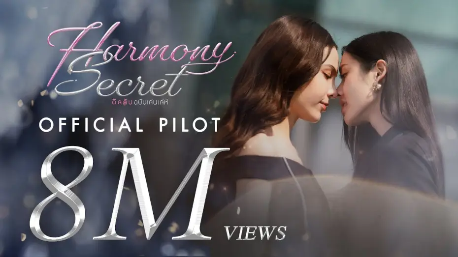 Video for the series Harmony Secret — ชอบผู้หญิงเหรอ? เมื่อคู่แข่งทางธุรกิจเปิดดีลความสัมพันธ์ลับ..ที่ยากเกินถอนตัว [Pilot Harmony Secret]