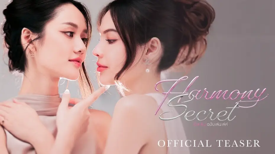 Video for the series Harmony Secret — Official Teaser : Harmony Secret ดีลลับฉบับเล่นเล่ห์ | CHANGE2561 [EN/CN SUB]