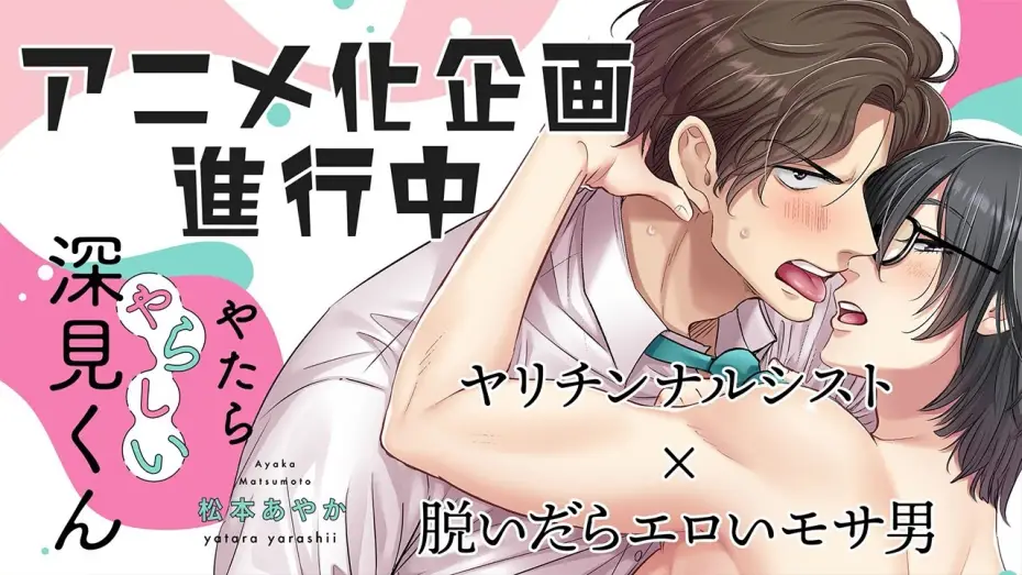 Video for the series Unexpectedly Naughty Fukami — 『やたらやらしい深見くん』アニメ化記念ティザーPV