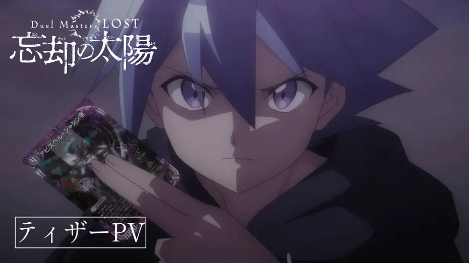 Видео к сериалу Duel Masters LOST — 【2/6(金)配信開始】『Duel Masters LOST ～忘却の太陽～』ティザーPV