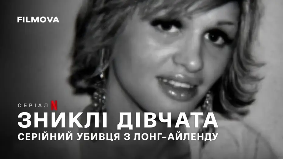 Video for the series Gone Girls: The Long Island Serial Killer — Український трейлер
