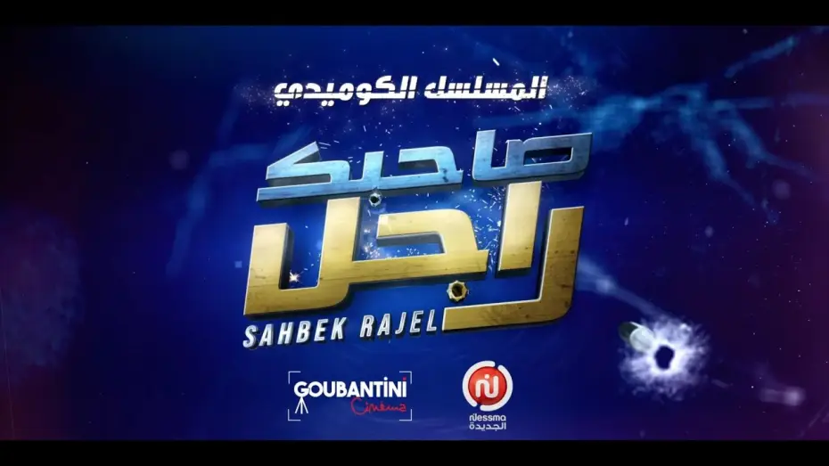 Video for the series Sahbek Rajel — المسلسل الكوميدي “صاحبك راجل” مباشرة بعد شقان الفطر على نسمة الجديدة! 🌙✨
