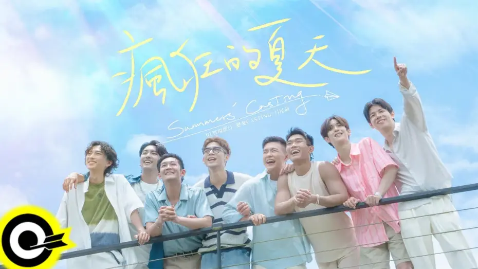 Video for the series Love Casting — 高胥崴／Yi Gao／Fumi／許豪／傅俊傑／廖彥龍／陳建宇／洪仕晟【瘋狂的夏天 Summers’ Casting】BL實境節目《戀愛Casting》片尾曲 Official Music Video