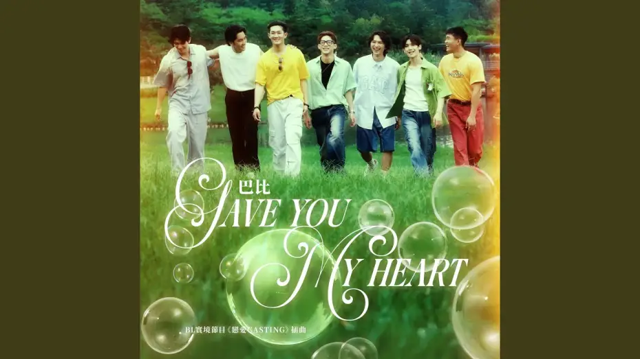 Video for the series Love Casting — Gave You My Heart-BL實境節目《戀愛Casting》插曲