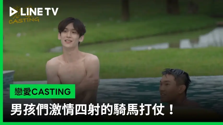 Video for the series Love Casting — 【戀愛CASTING】EP03花絮：男孩們激情四射的騎馬打仗！ | LINE TV 共享追劇生活