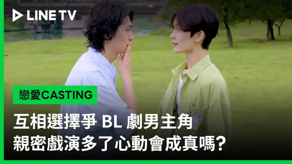 Video for the series Love Casting — 【戀愛CASTING】預告：互相選擇爭 BL 劇男主角，親密戲演多了心動會成真嗎？| LINE TV 共享追劇生活