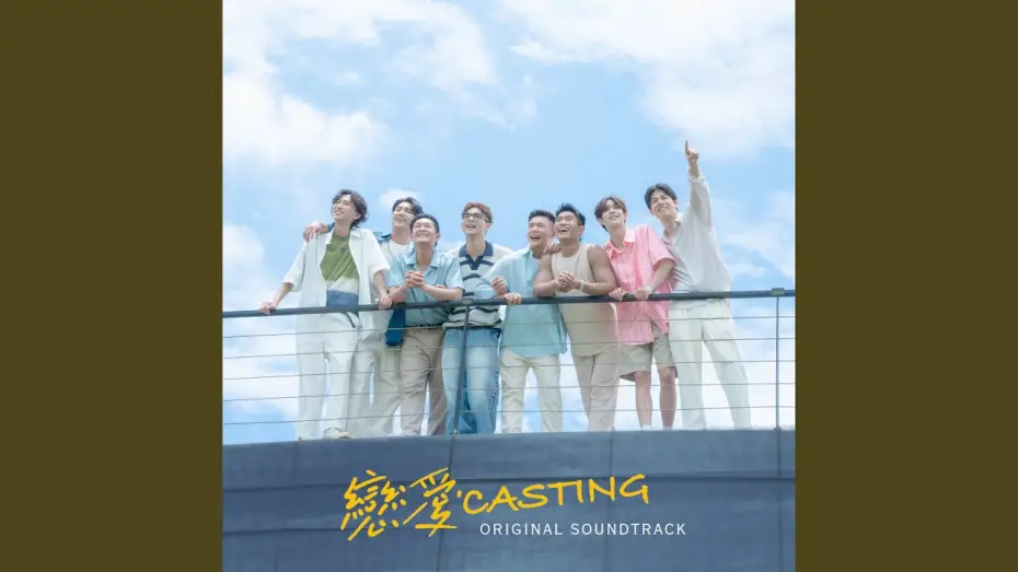 Video for the series Love Casting — 完美劇本 Perfect Script (feat. Poom Phuripan) (戀愛Casting 主題曲) (Original Soundtrack)