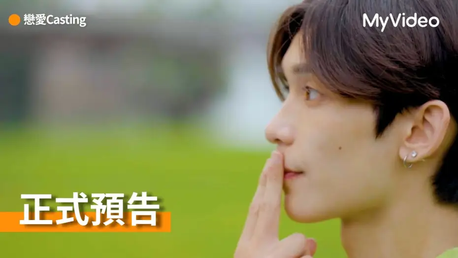 Video for the series Love Casting — 《戀愛Casting》8位新人演員，誰能成為BL劇的主角?｜正式預告｜MyVideo線上看