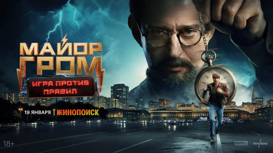 Video for the series Major Grom: Against the Rules — Майор Гром: Игра против правил I Трейлер I Премьера 19 января