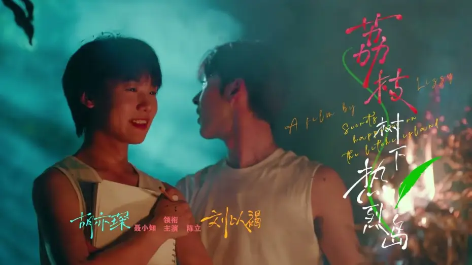 Video for the series Secrets Happened on the Litchi Island — 盛夏的热烈=偷看侧脸秒数的三次方