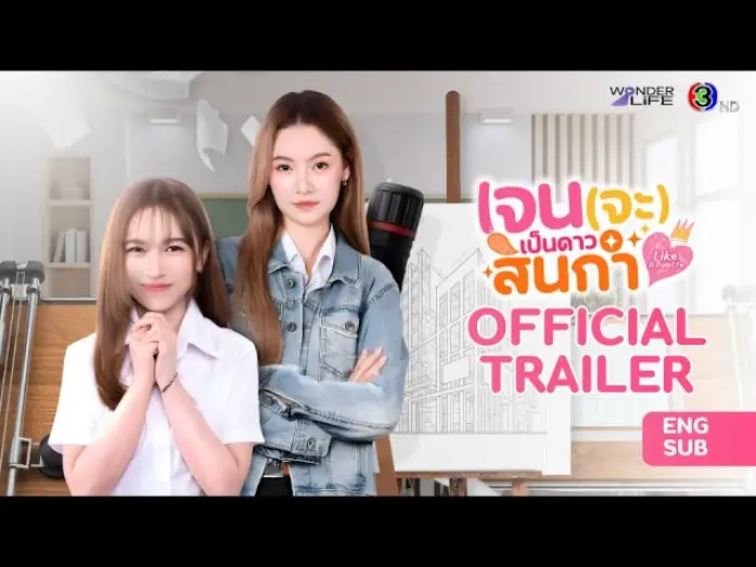 Video for the series Like a Palette — [CC SUB] Official Trailer เจน (จะ) เป็นดาวสินกำ Like A Palette Series