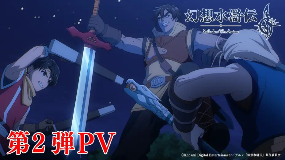 Video for the series Suikoden: The Anime — Anime "#Suikoden" 2nd PV | Premiering sequentially on TOKYO MX, Kansai TV, BS Asahi, and 32 stati...