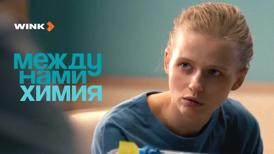 Video for the series Chemo Romance — Между нами химия | Фрагмент (2024) Wink | Саша Бортич, Евгений Сангаджиев