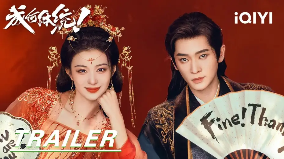 Видео к сериалу How Dare You!? — Trailer: Demon Consort👑Wang Churan VS The Mad King Cheng Lei |How dare you!?成何体统| iQIYI |Stay tuned