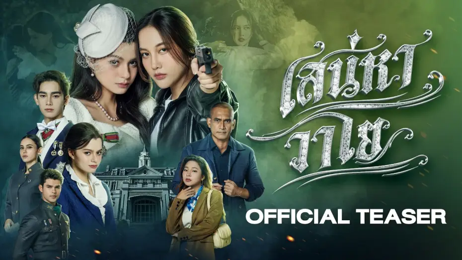 Video for the series The Air — [CC SUB] Official Teaser - The Air เสน่หาวาโย | บ้านวาทินวณิช 4 Elements