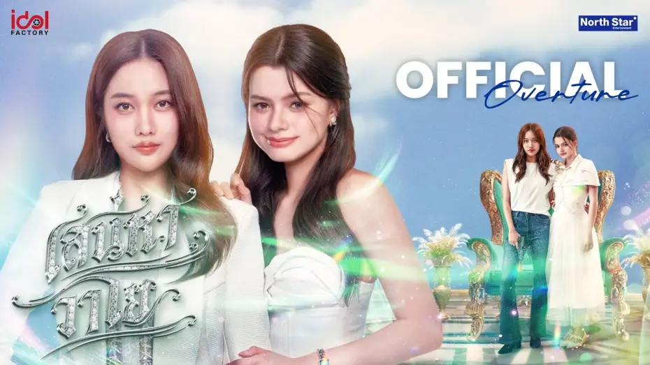 Video for the series The Air — Official Overture - เสน่หาวาโย | The Air 4 Elements บ้านวาทินวณิช